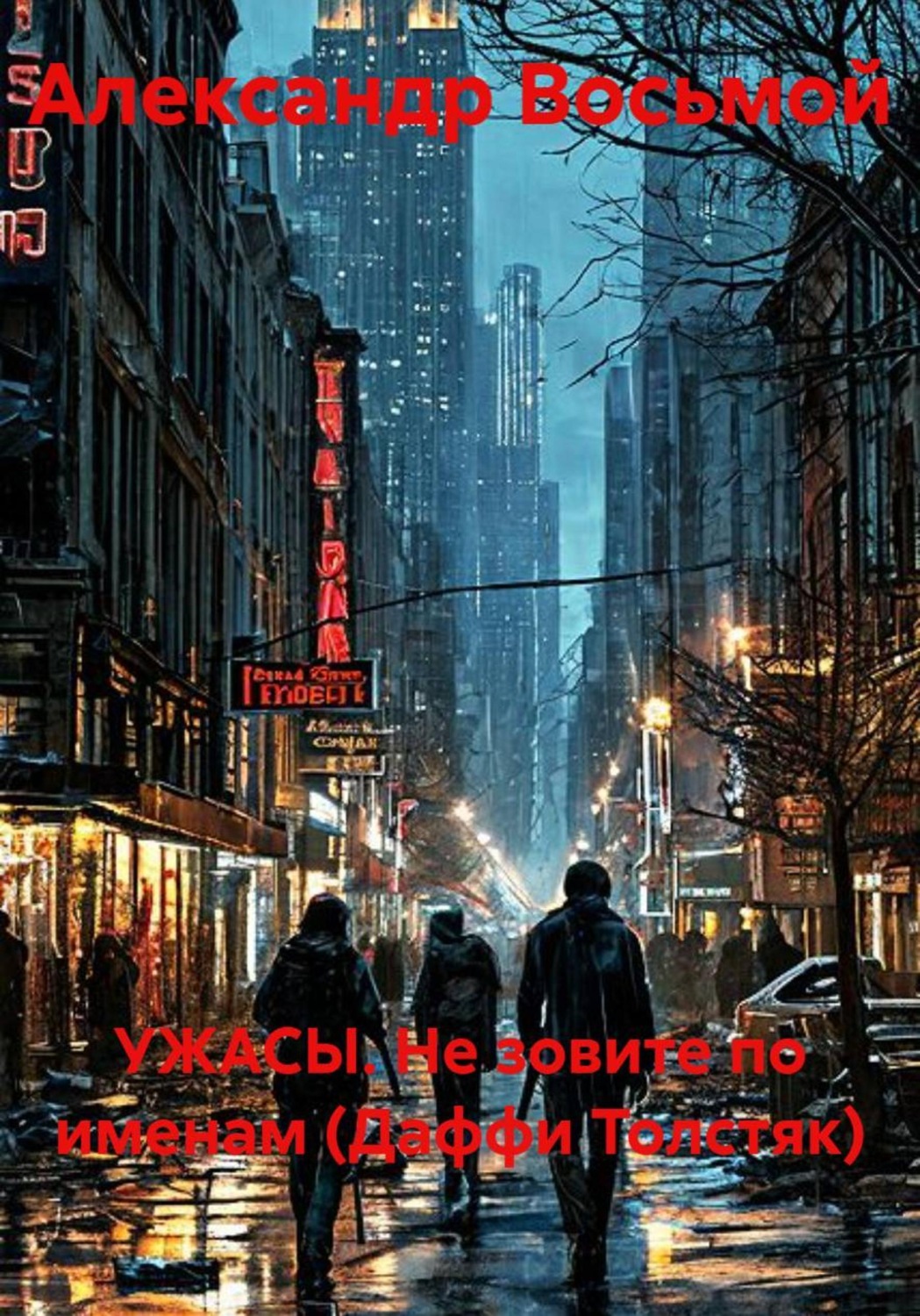 Обложка книги «УЖАСЫ. Не зовите по именам (Даффи Толстяк)»