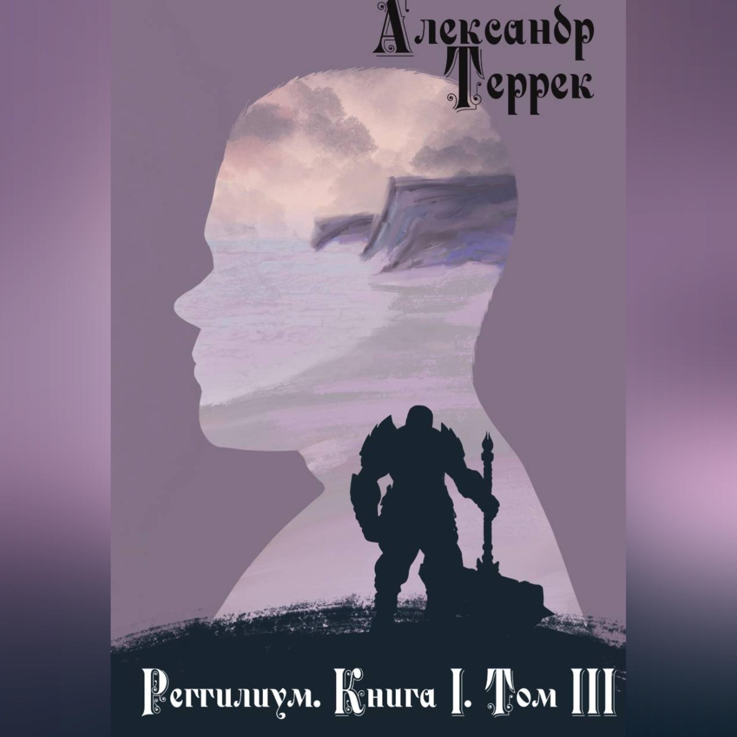 Обложка книги «Реггилиум. Книга 1. Том 3»