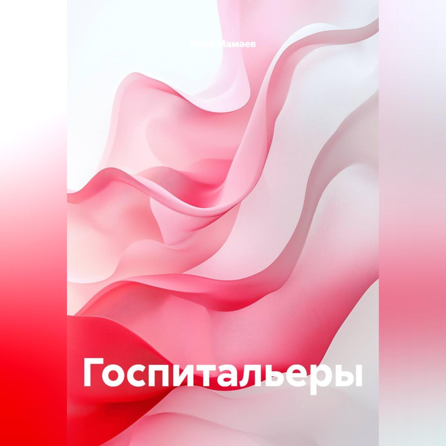 Обложка книги «Госпитальеры»