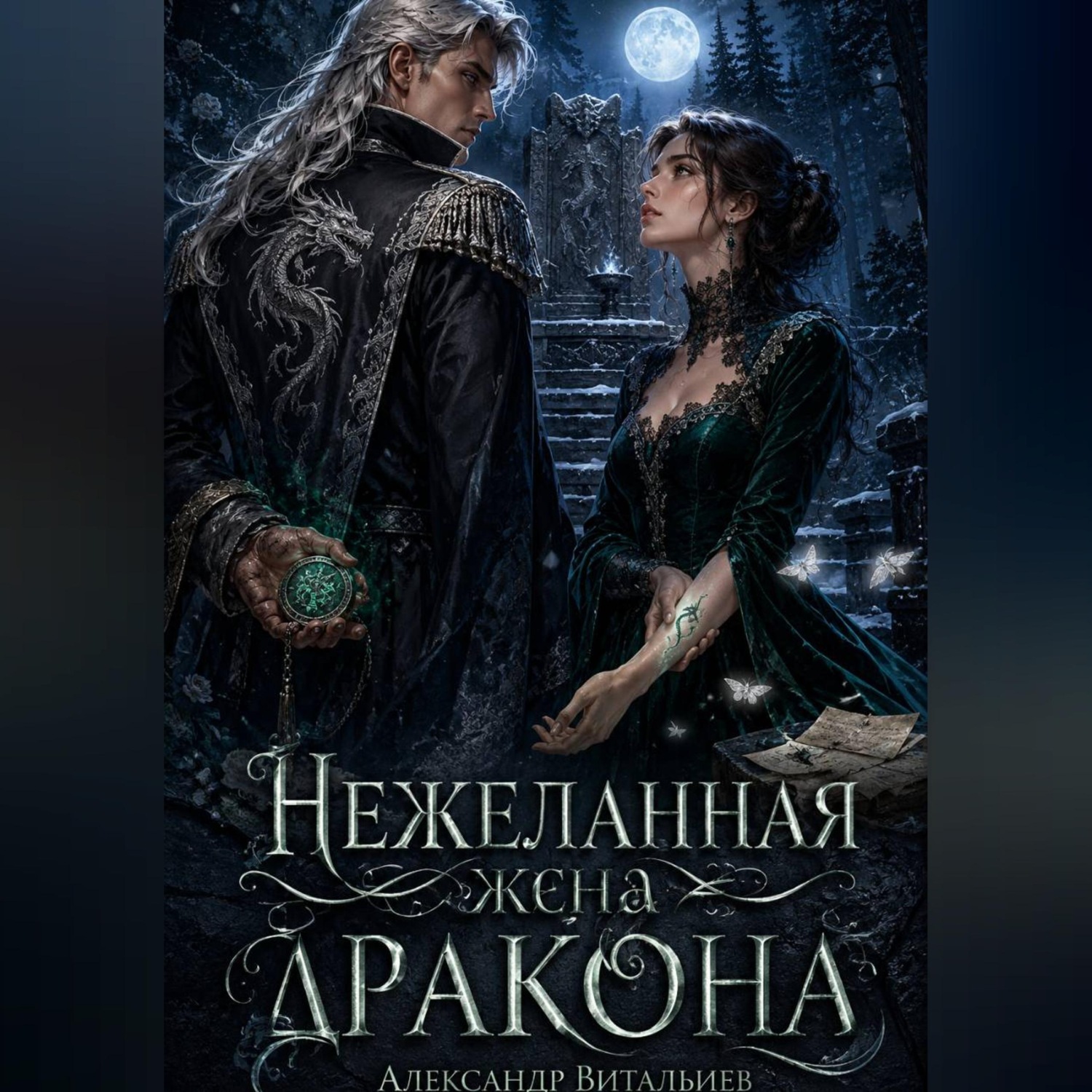 Обложка книги «Нежеланная жена дракона»