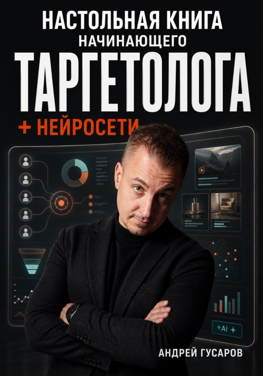 Обложка книги «Настольная книга начинающего таргетолога + нейросети»