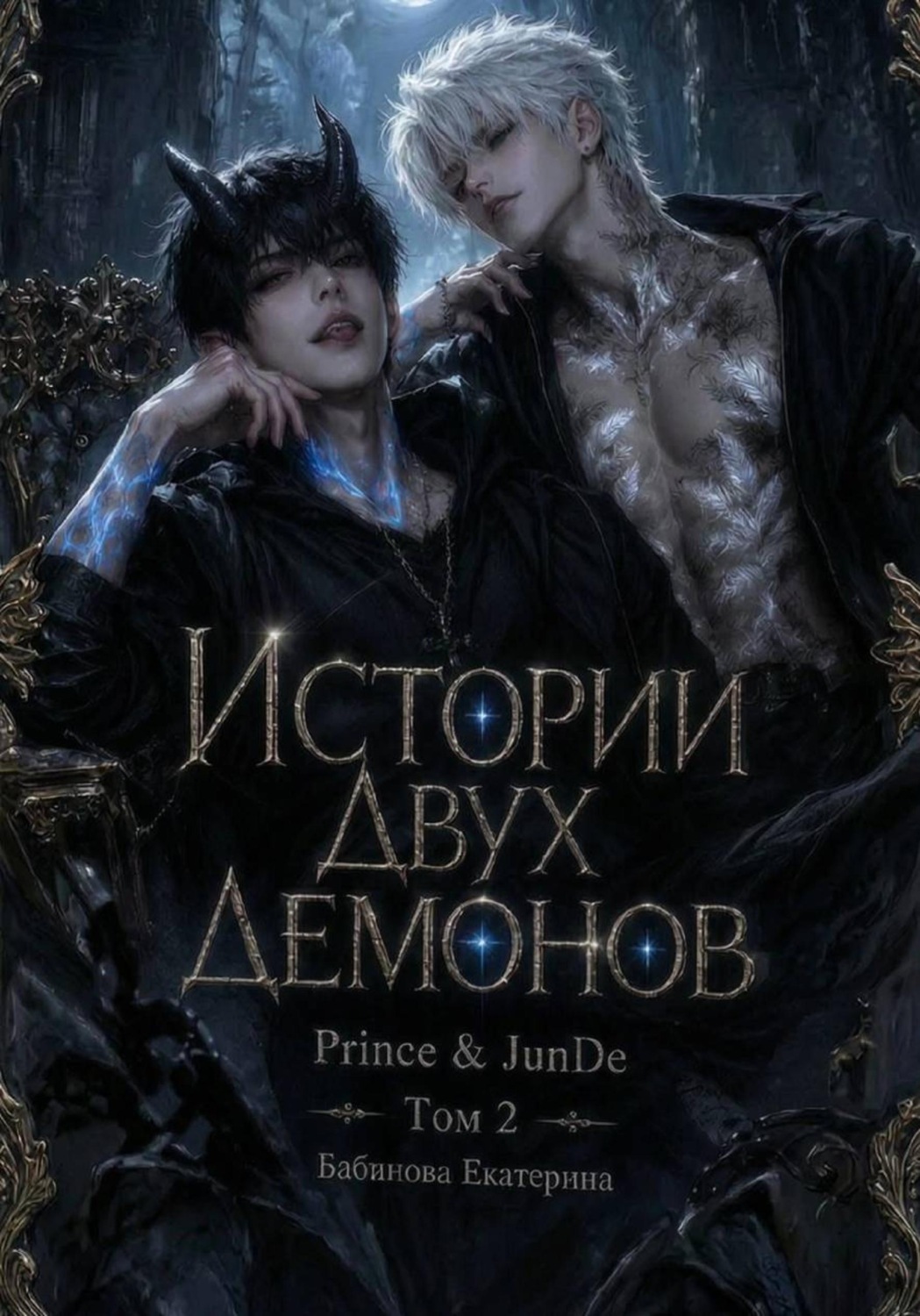 Обложка книги «Истории двух демонов»