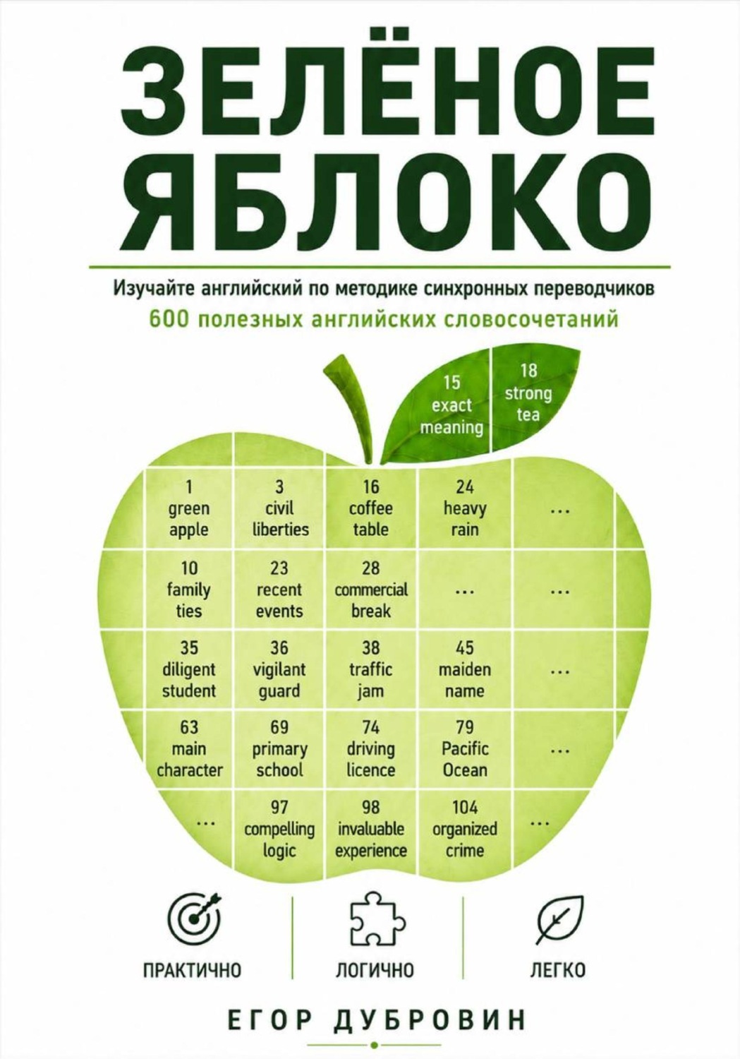 Обложка книги «Зёленое яблоко. 600 полезных английских словосочетаний»
