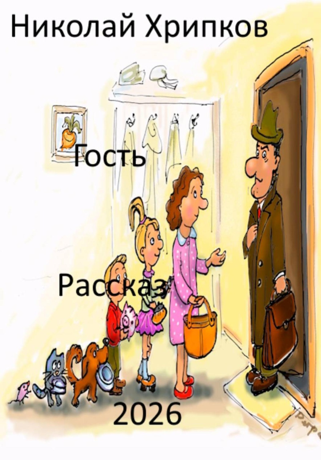 Обложка книги «Гость»