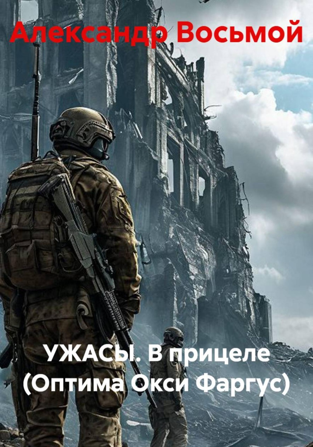 Обложка книги «УЖАСЫ. В прицеле (Оптима Окси Фаргус)»