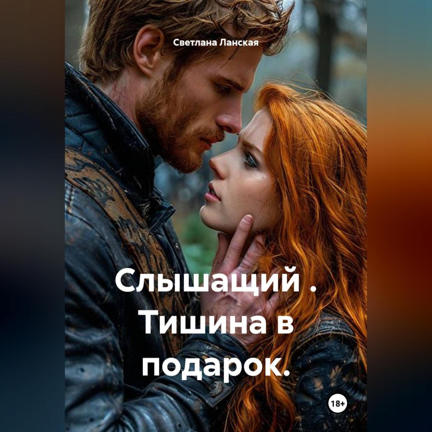 Обложка книги «Слышащий . Тишина в подарок.»