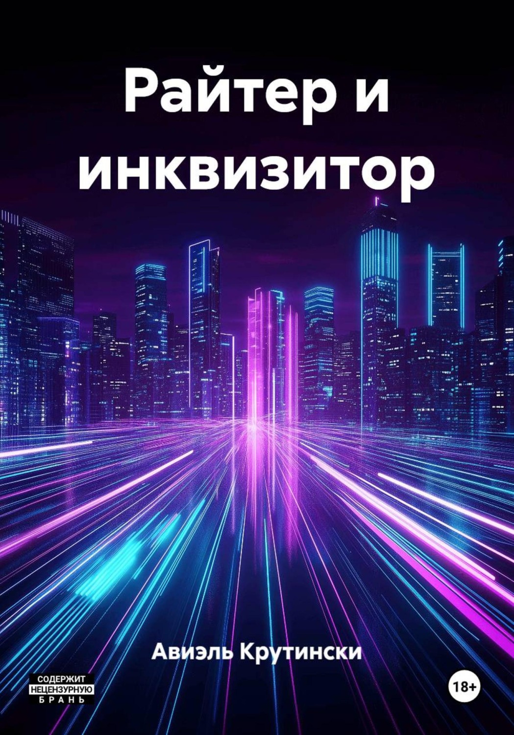 Обложка книги «Райтер и инквизитор»