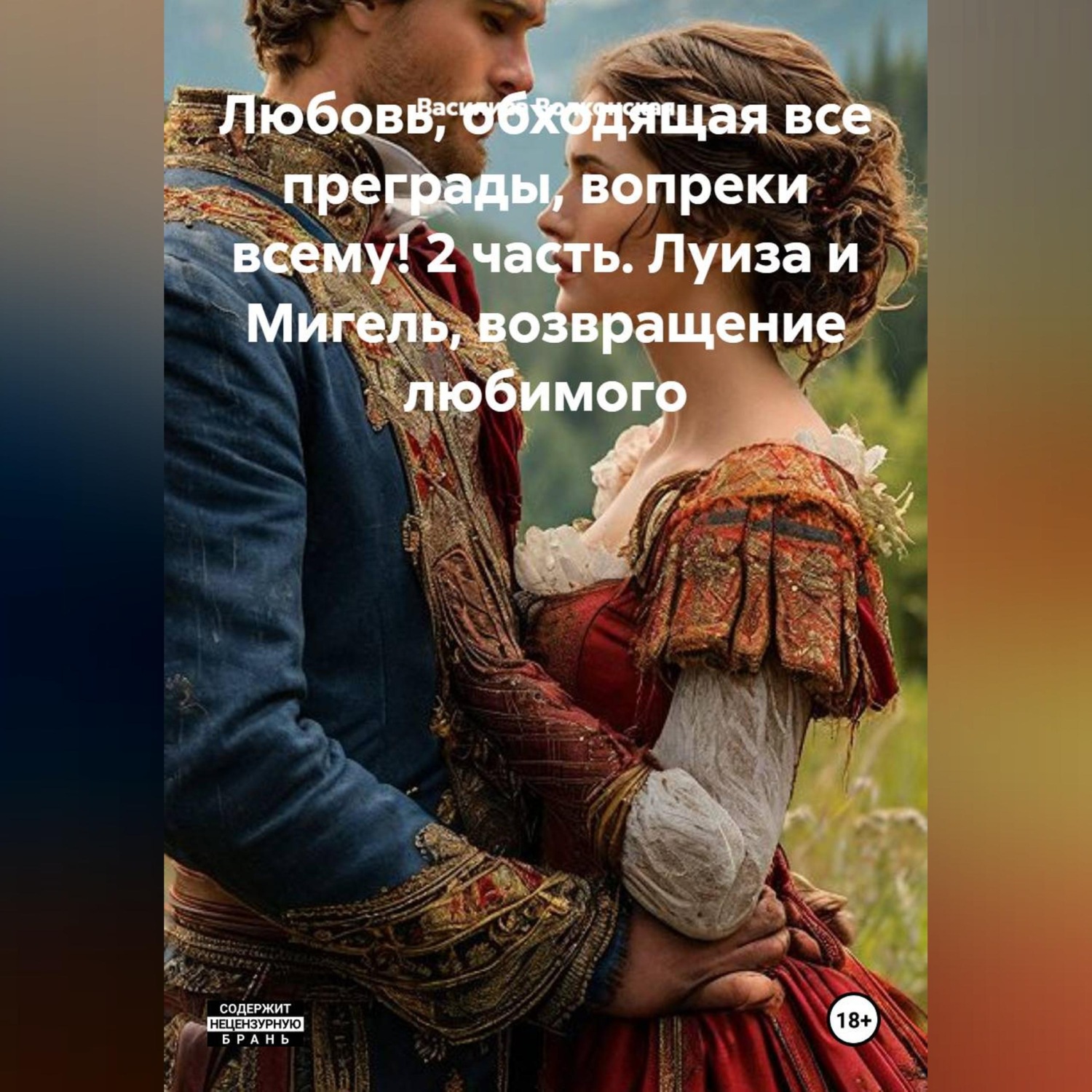 Обложка книги «Любовь, обходящая все преграды, вопреки всему! 2 часть. Луиза и Мигель, возвращение любимого.»