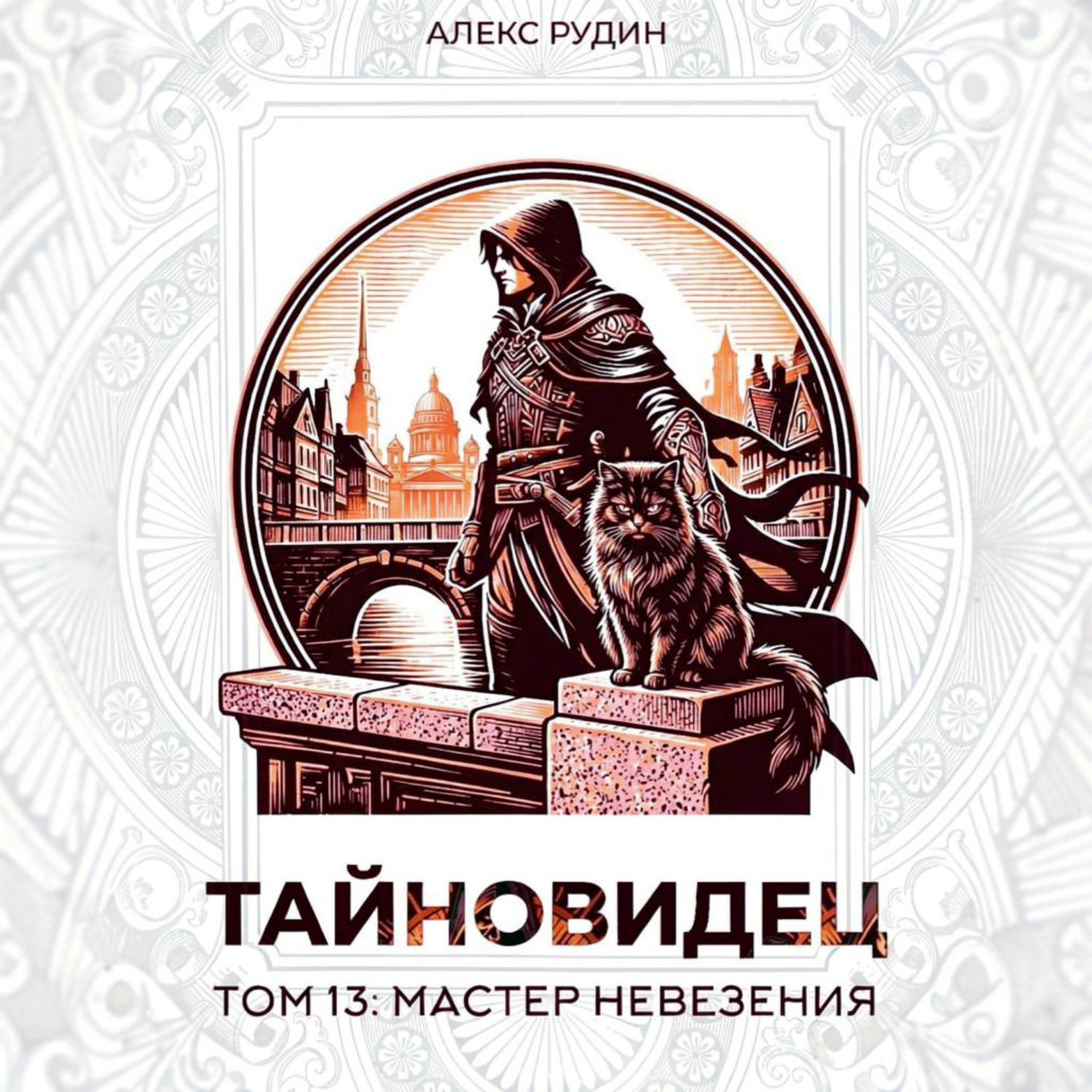 Обложка книги «Тайновидец. Том 13: Мастер невезения»