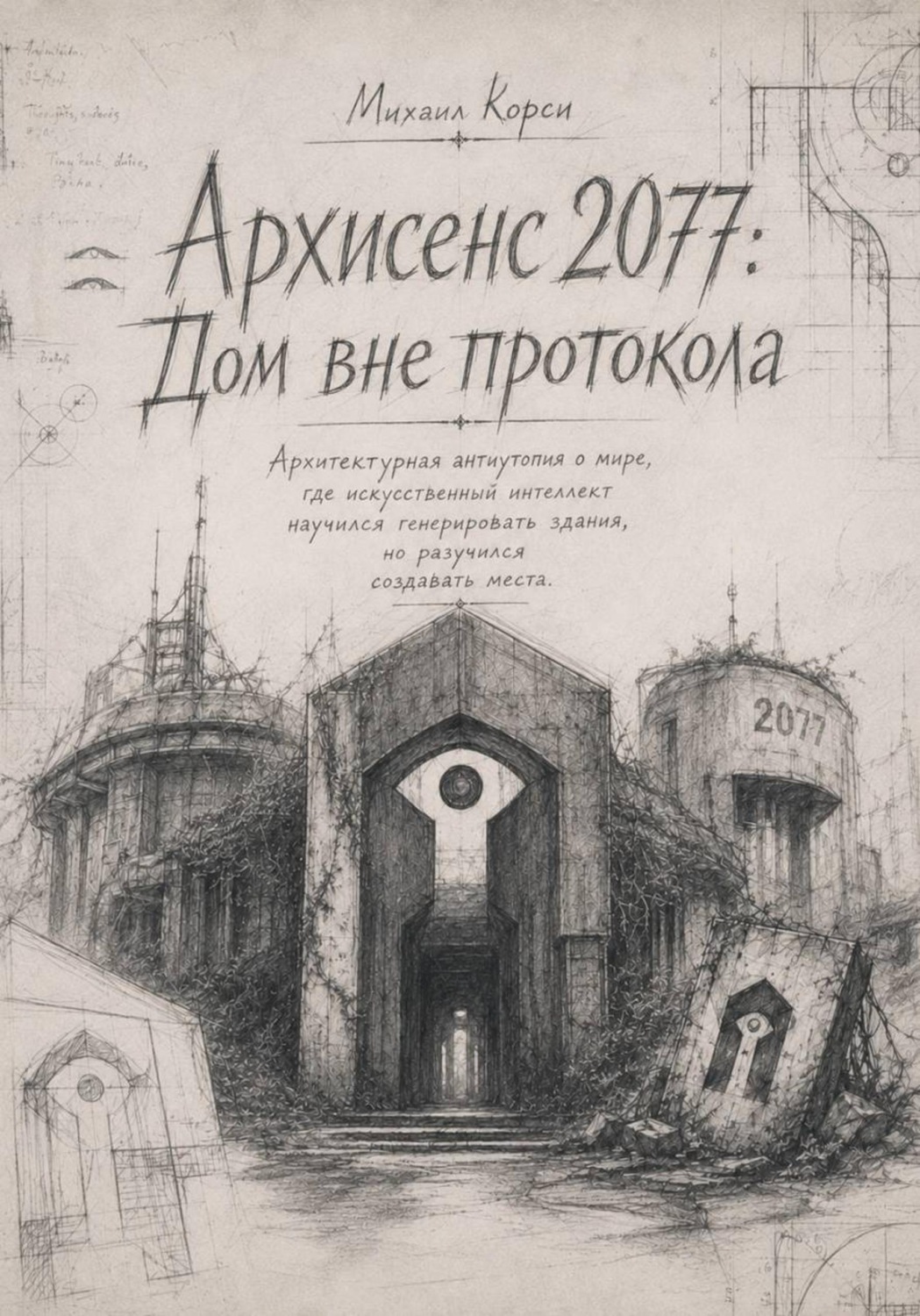 Обложка книги «Архисенс 2077. Дом без протокола»