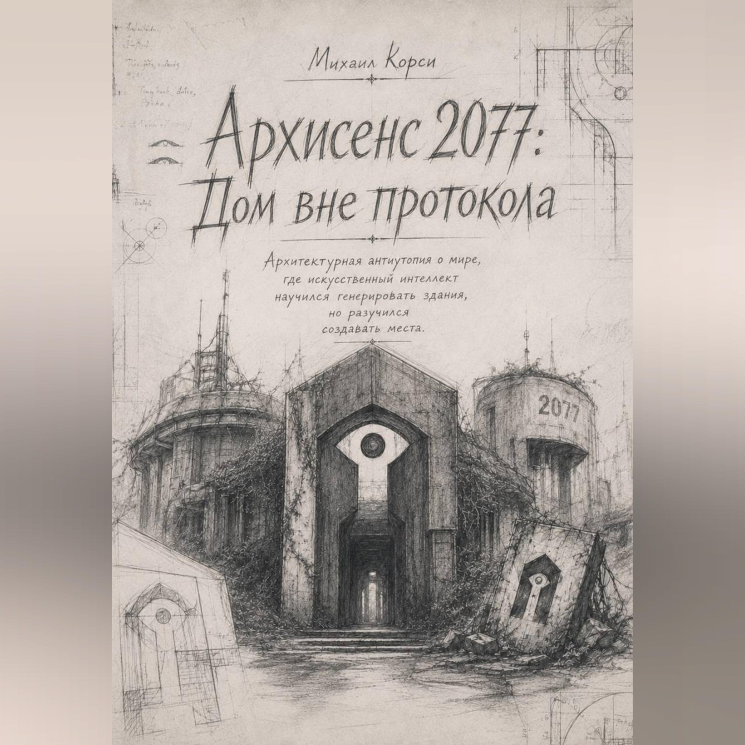 Обложка книги «Архисенс 2077: Дом без протокола»