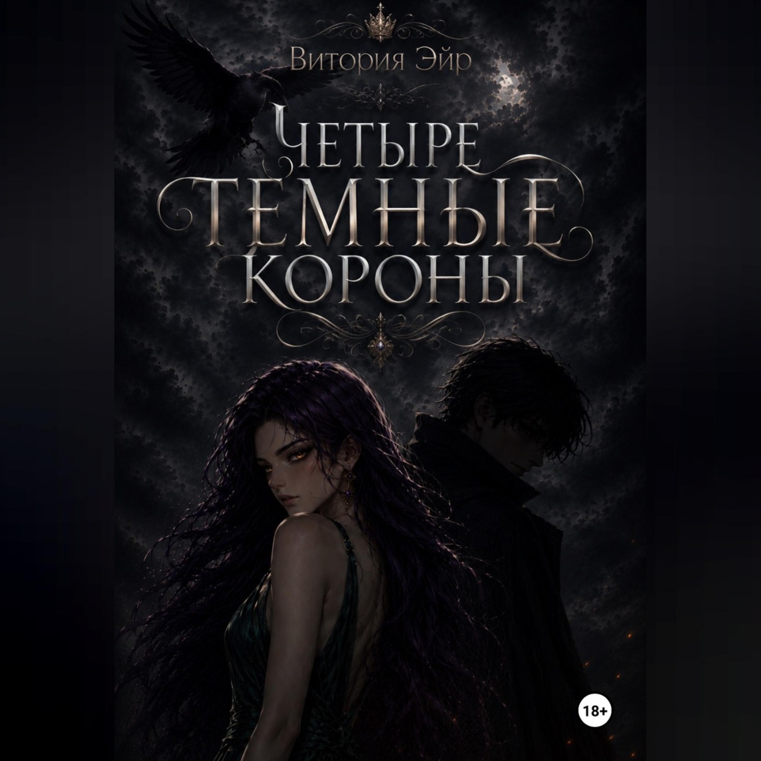 Обложка книги «Четыре темные короны»