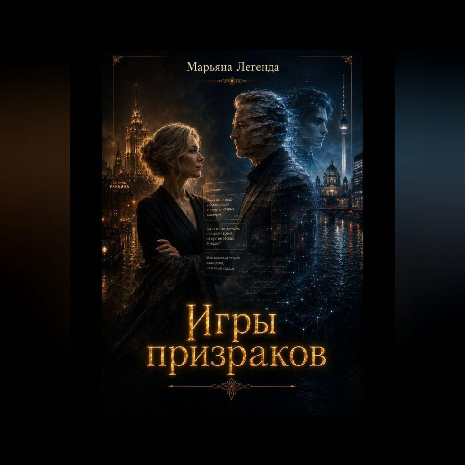 Обложка книги «Игры призраков»