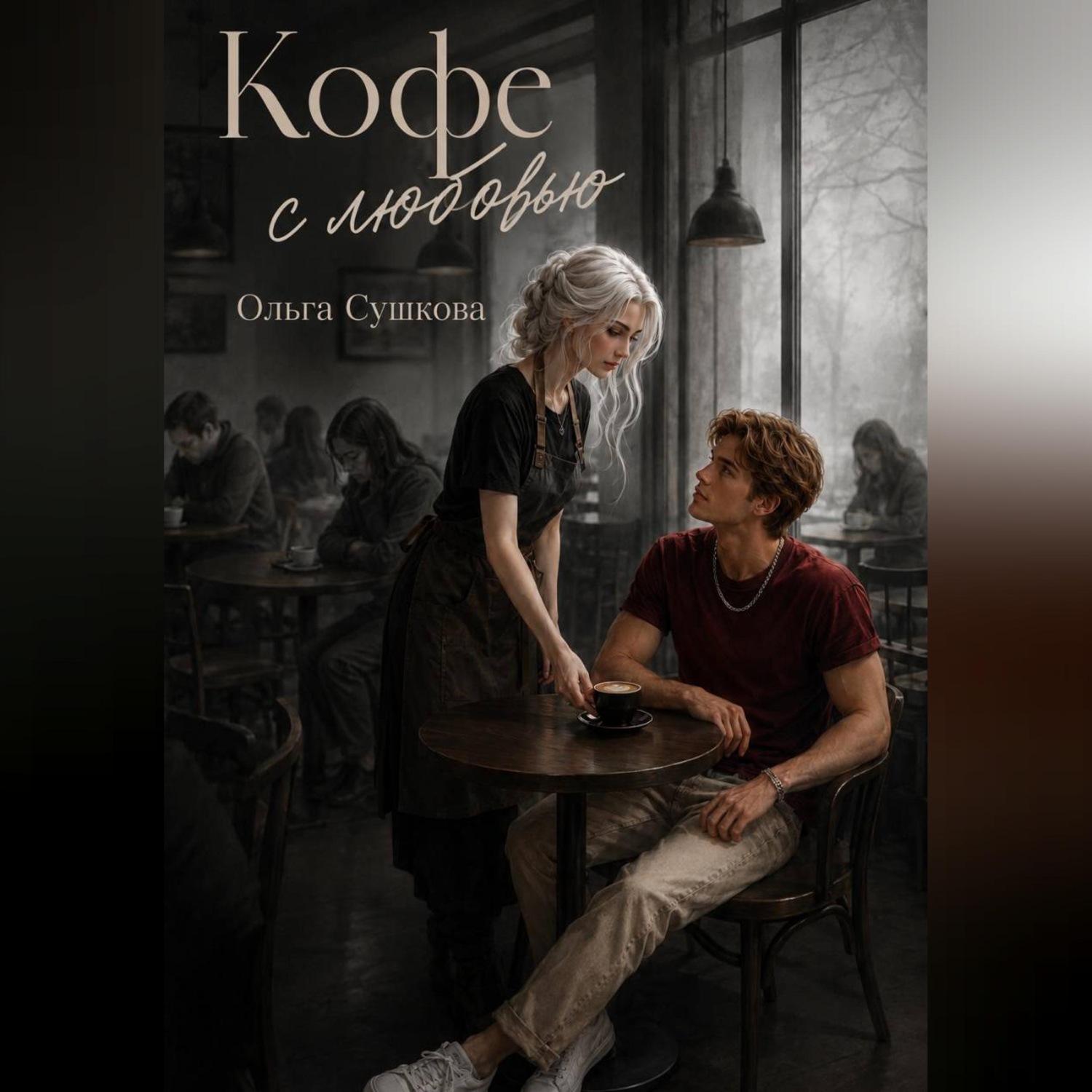 Обложка книги «Кофе с любовью»