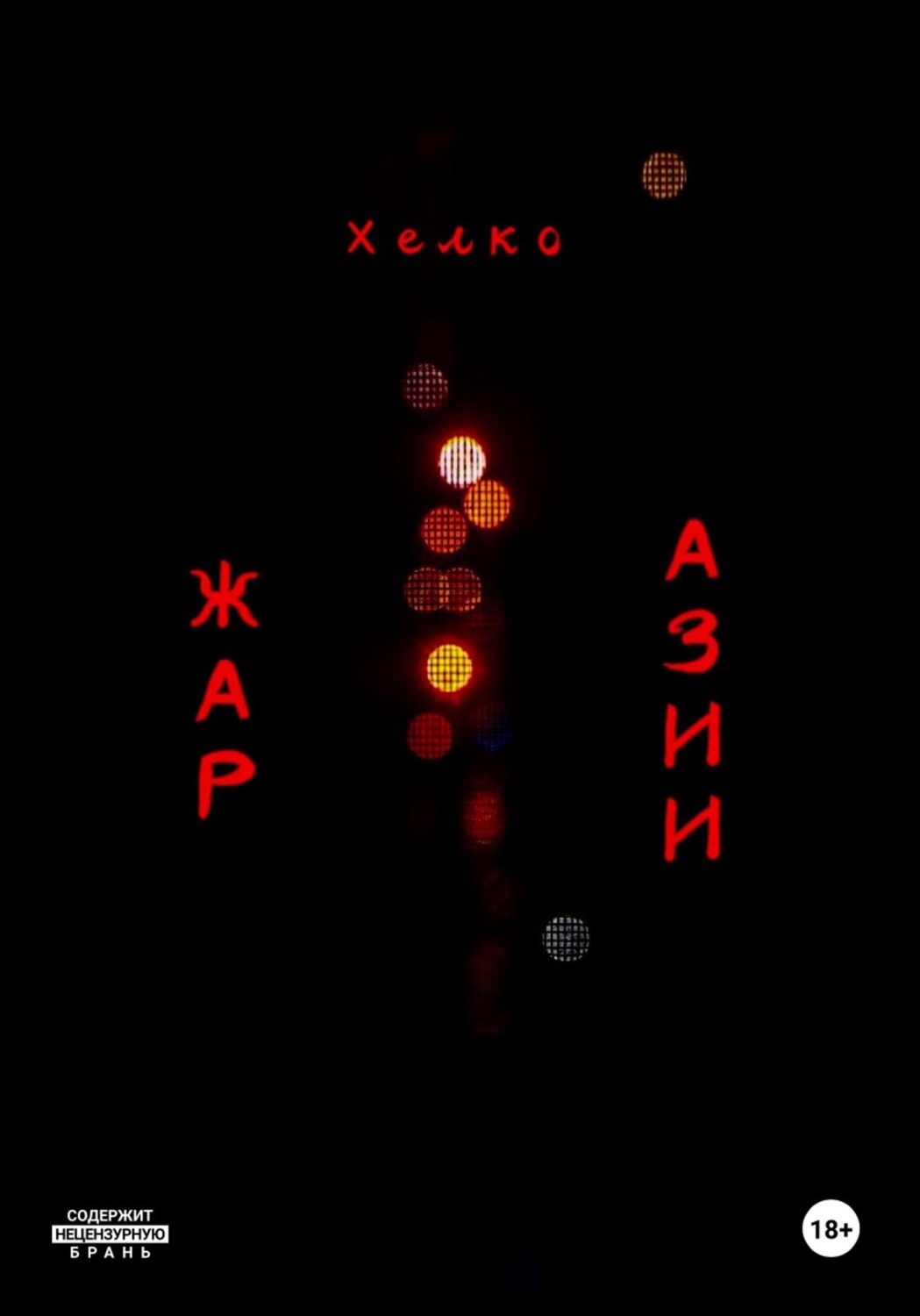 Обложка книги «Жар Азии»