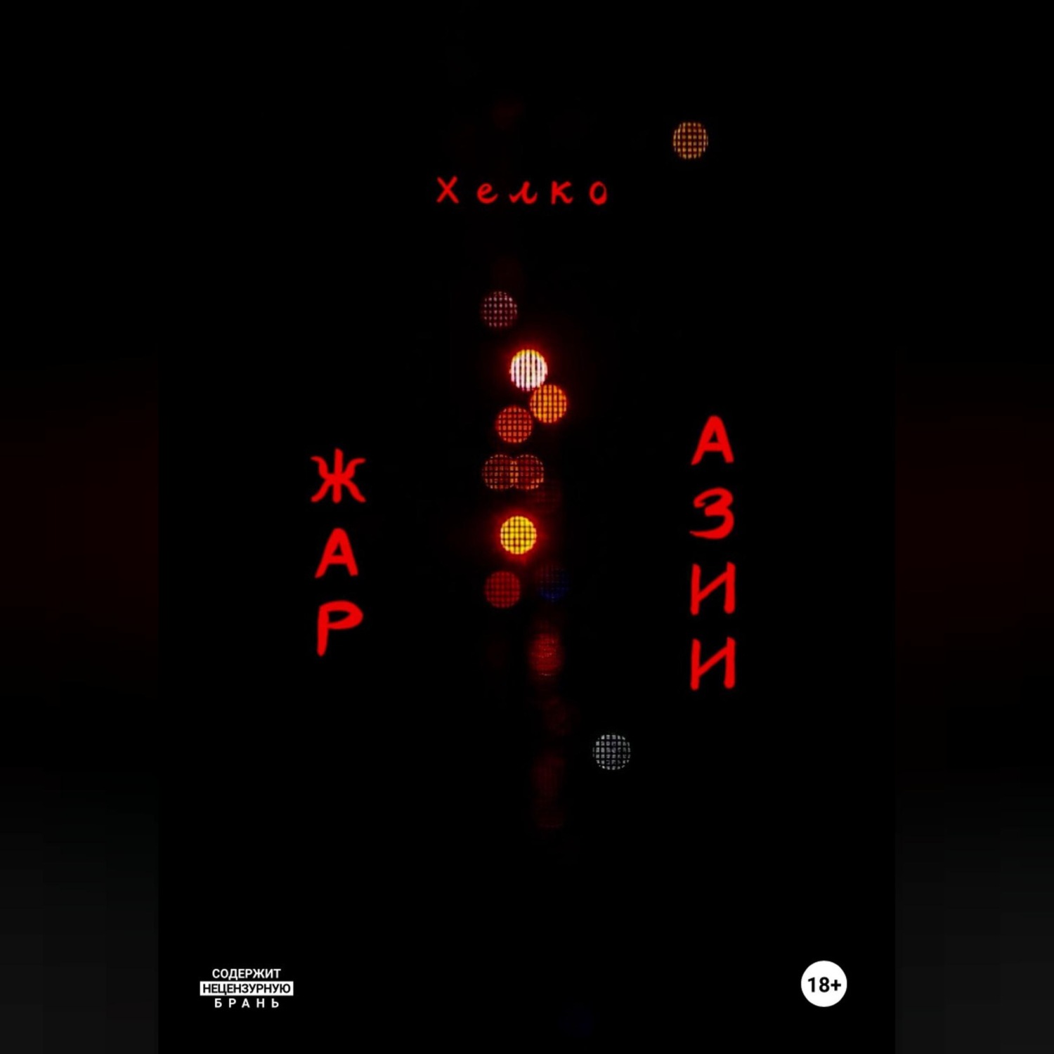 Обложка книги «Жар Азии»