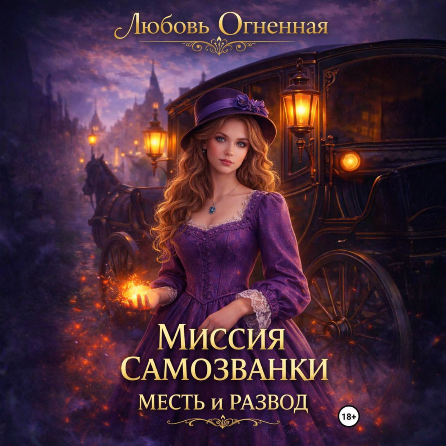 Обложка книги «Миссия самозванки: месть и развод»