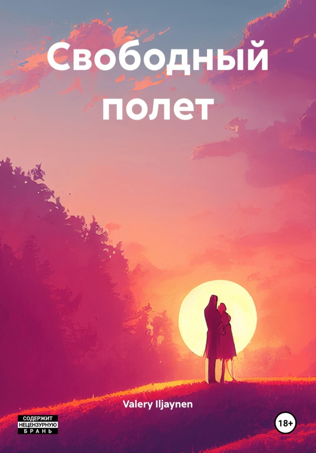 Обложка книги «Свободный полет»