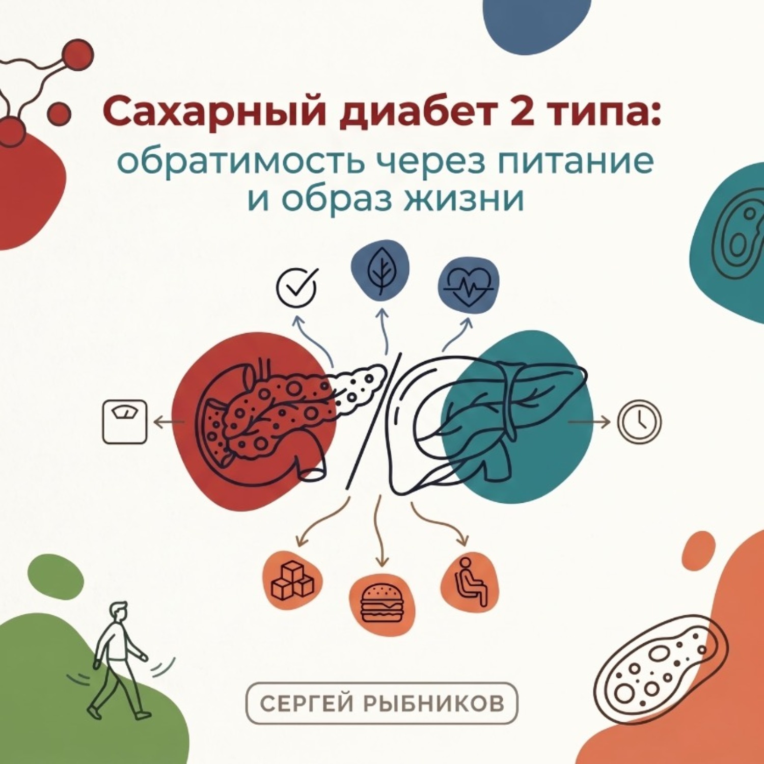 Обложка книги «Сахарный диабет 2 типа: обратимость через питание и образ жизни»