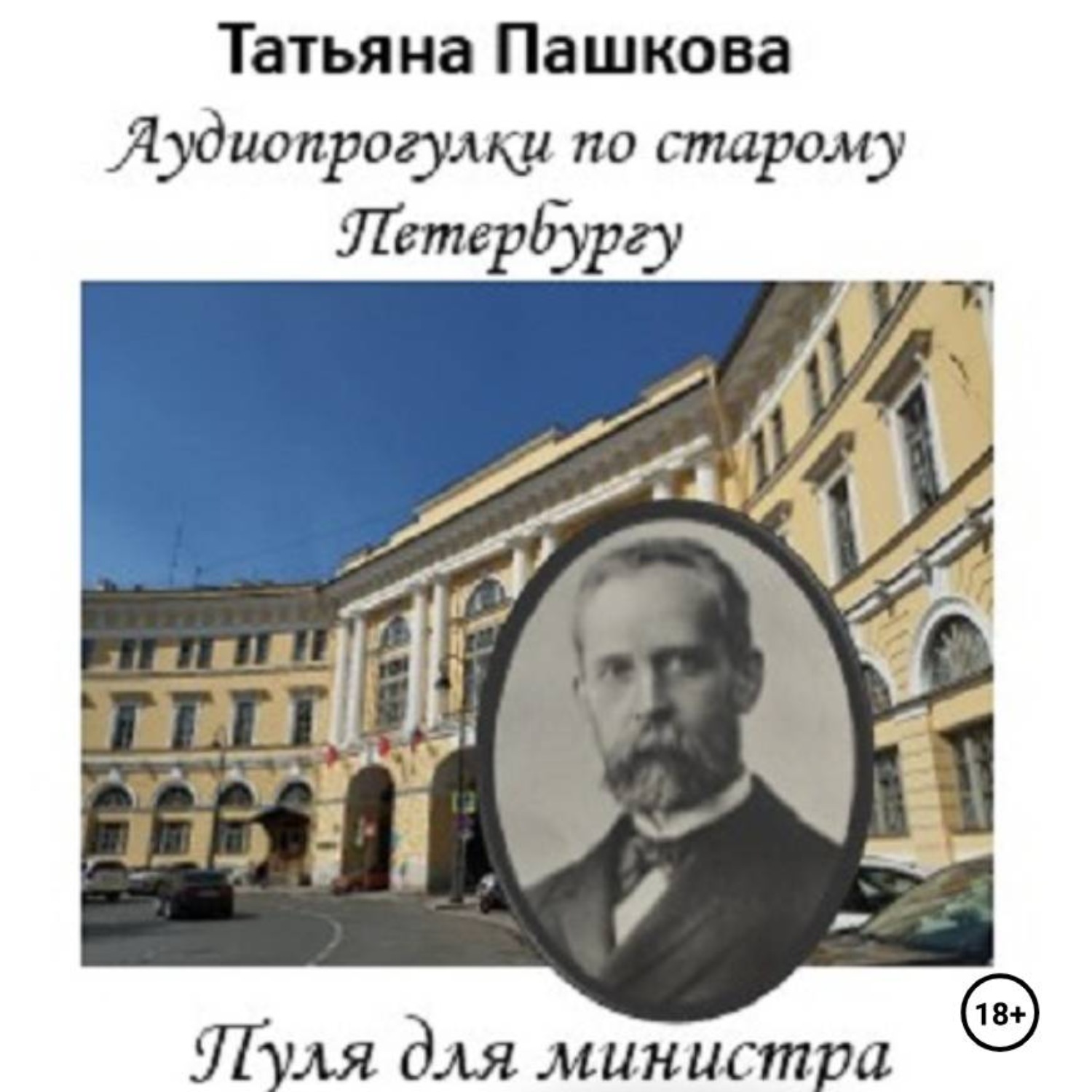 Обложка книги «Пуля для министра: история одного покушения»
