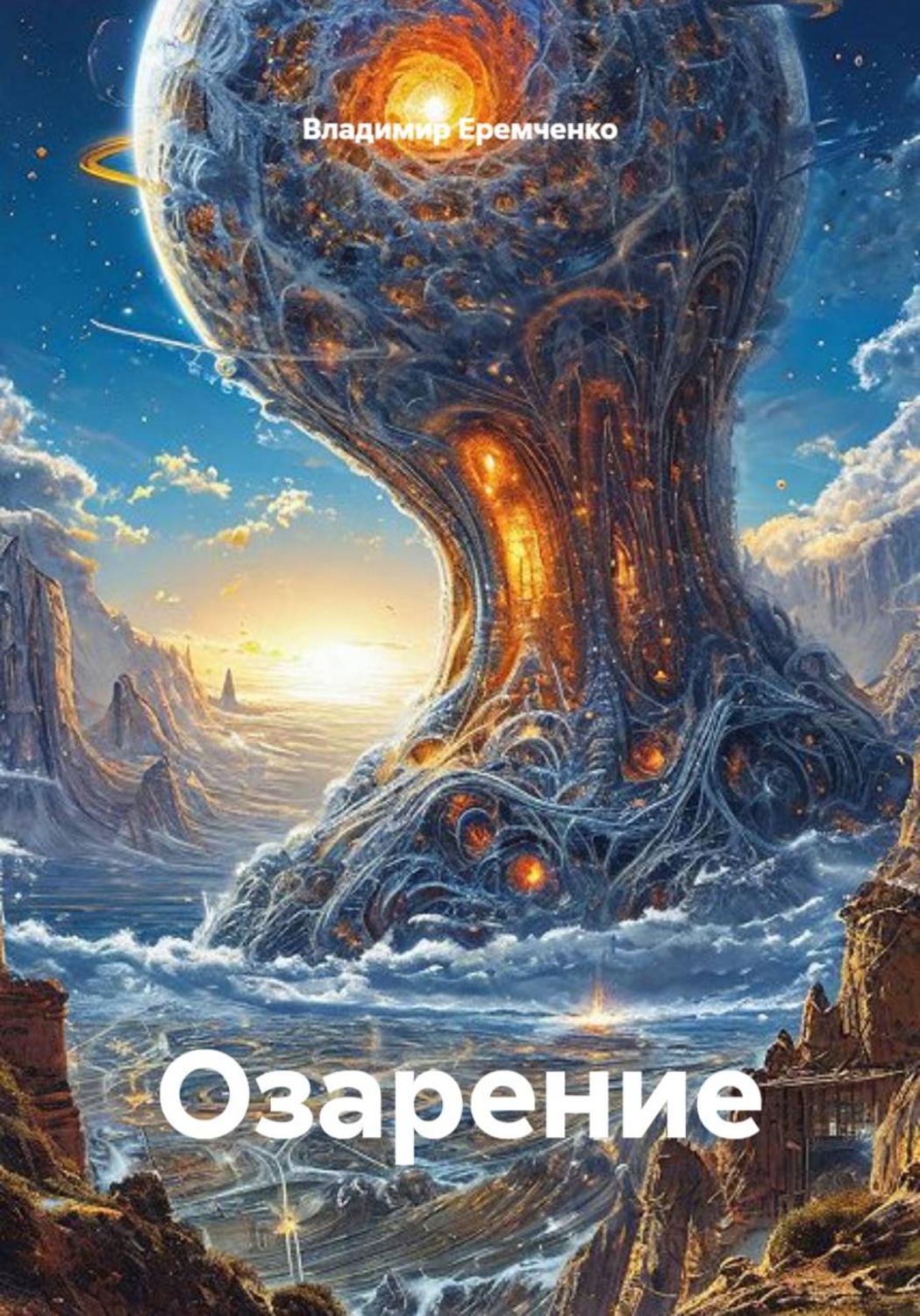 Обложка книги «Озарение»