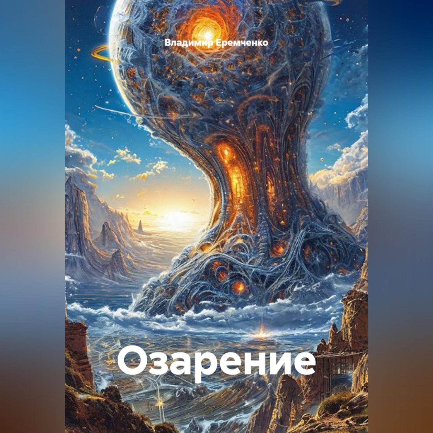 Обложка книги «Озарение»