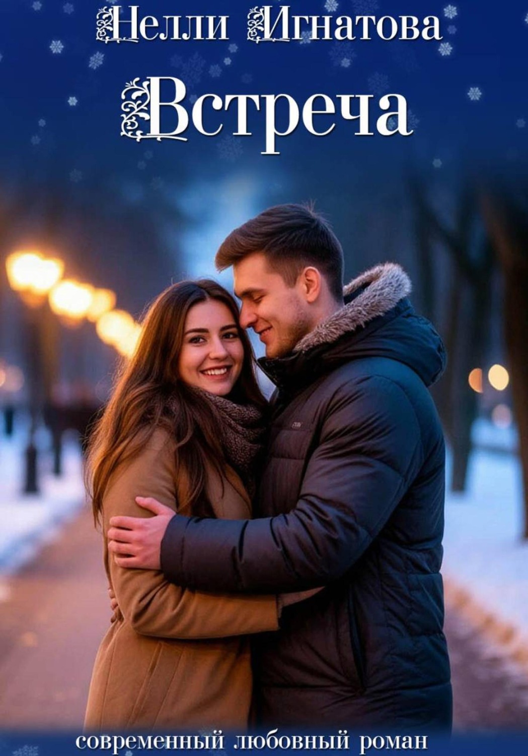 Обложка книги «Встреча»