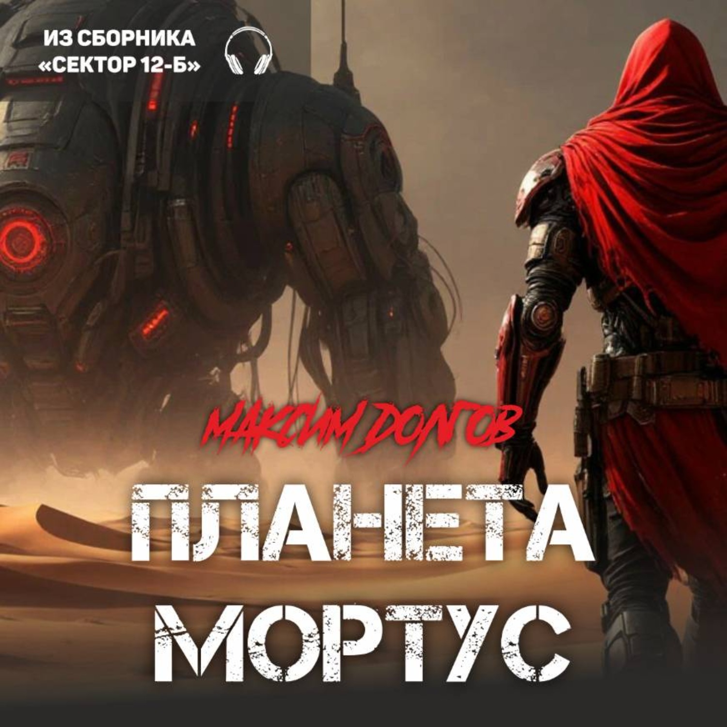 Обложка книги «Планета «Мортус» (из сборника «Сектор-12Б»)(Аудиокнига)»