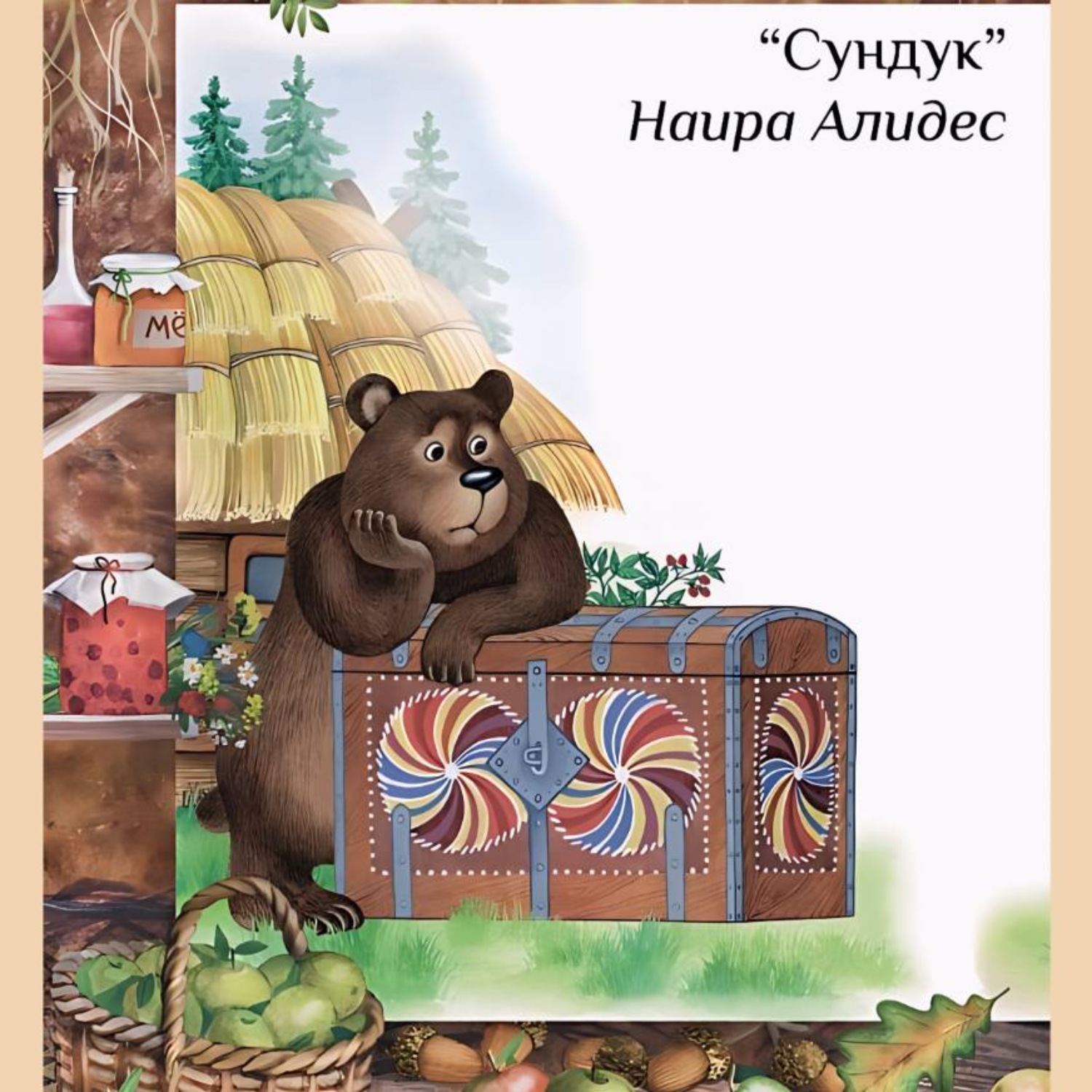 Обложка книги ««Сундук», сб. «Мамины сказки»»