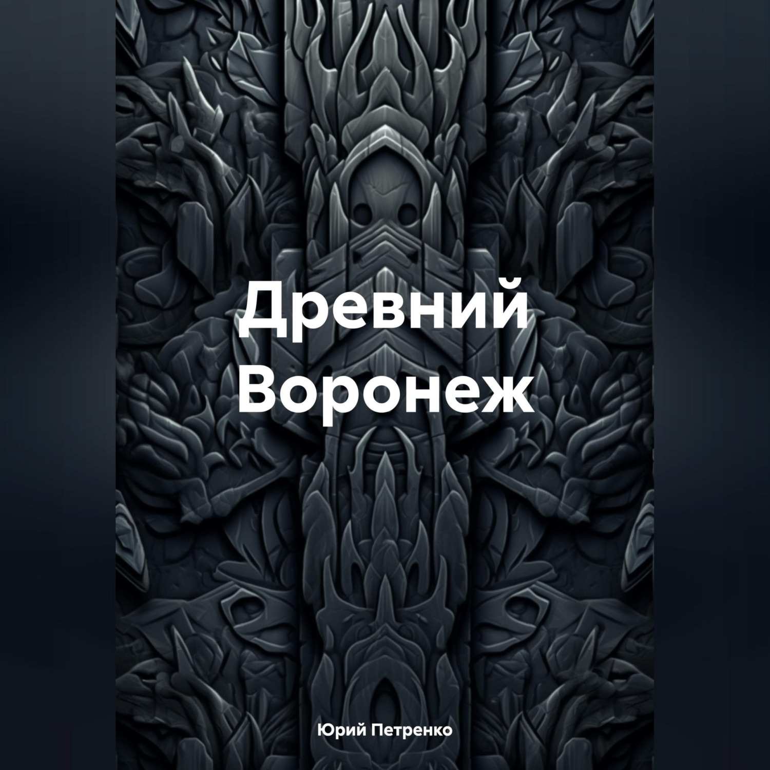 Обложка книги «Древний Воронеж»