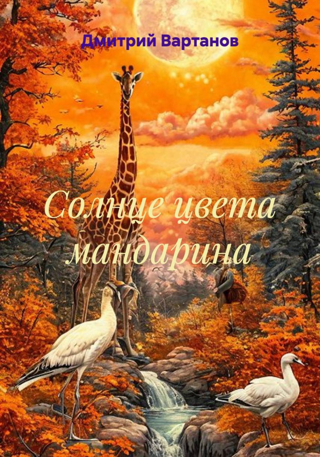 Обложка книги «Солнце цвета мандарина»