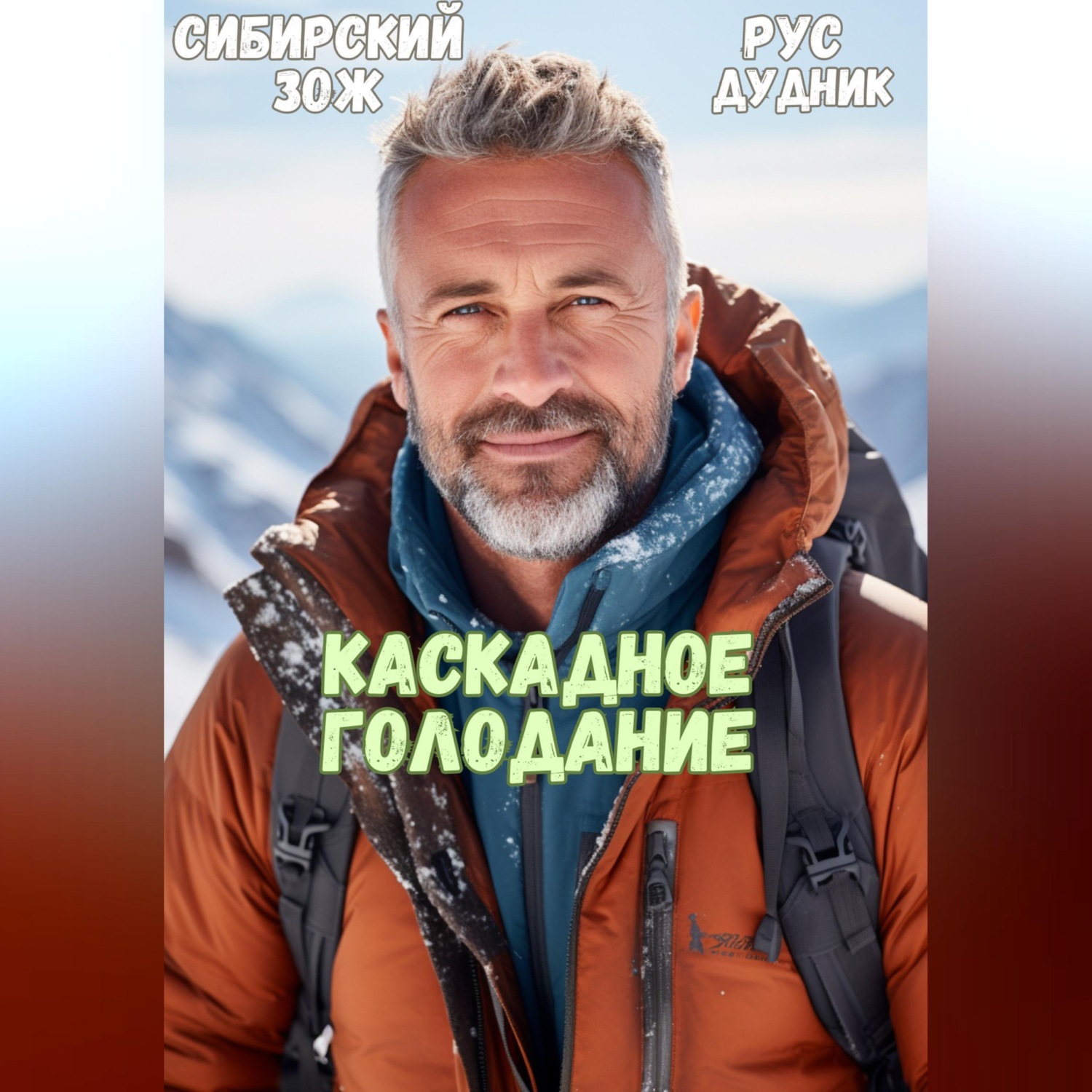 Обложка книги «Рус Дудник. Каскадное Голодание»