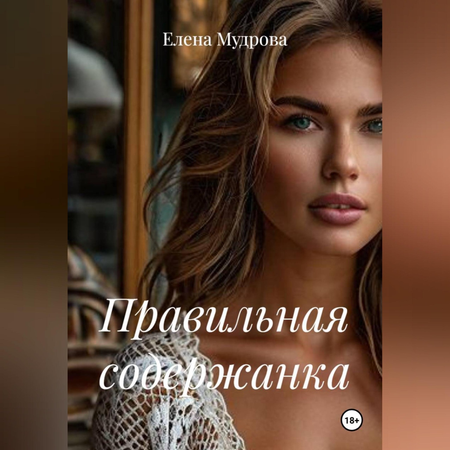Обложка книги «Правильная содержанка»