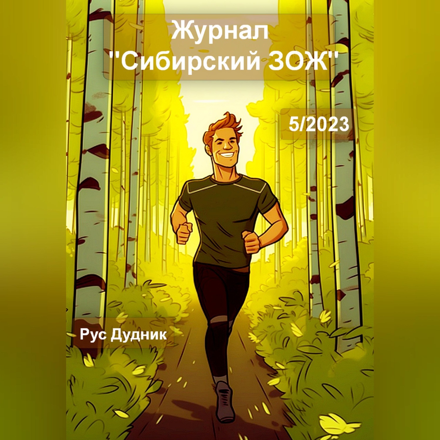 Обложка книги «Журнал «Сибирский ЗОЖ». Выпуск 5 (2023)»