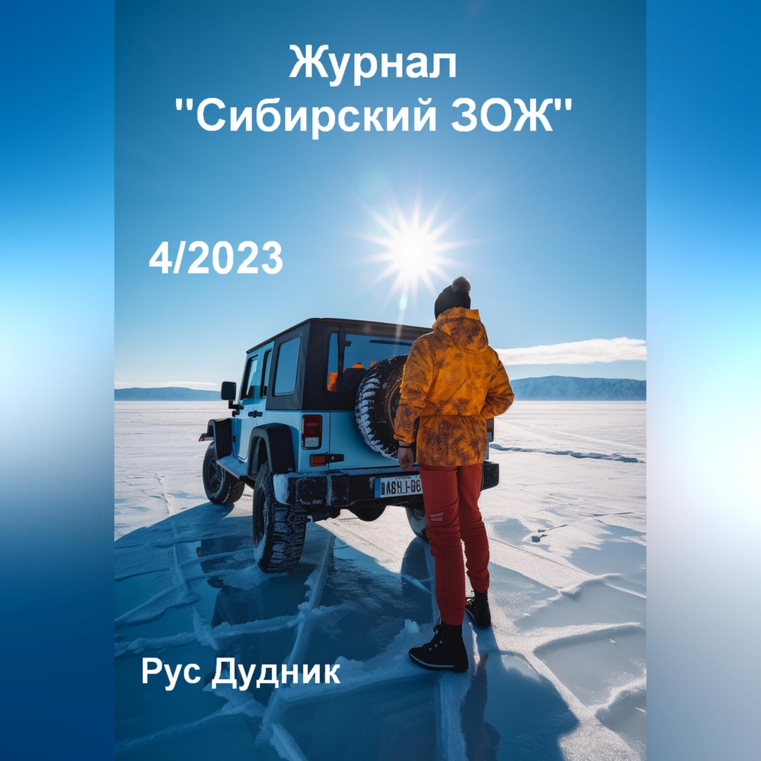 Обложка книги «Журнал «Сибирский ЗОЖ». Выпуск 4 (2023)»