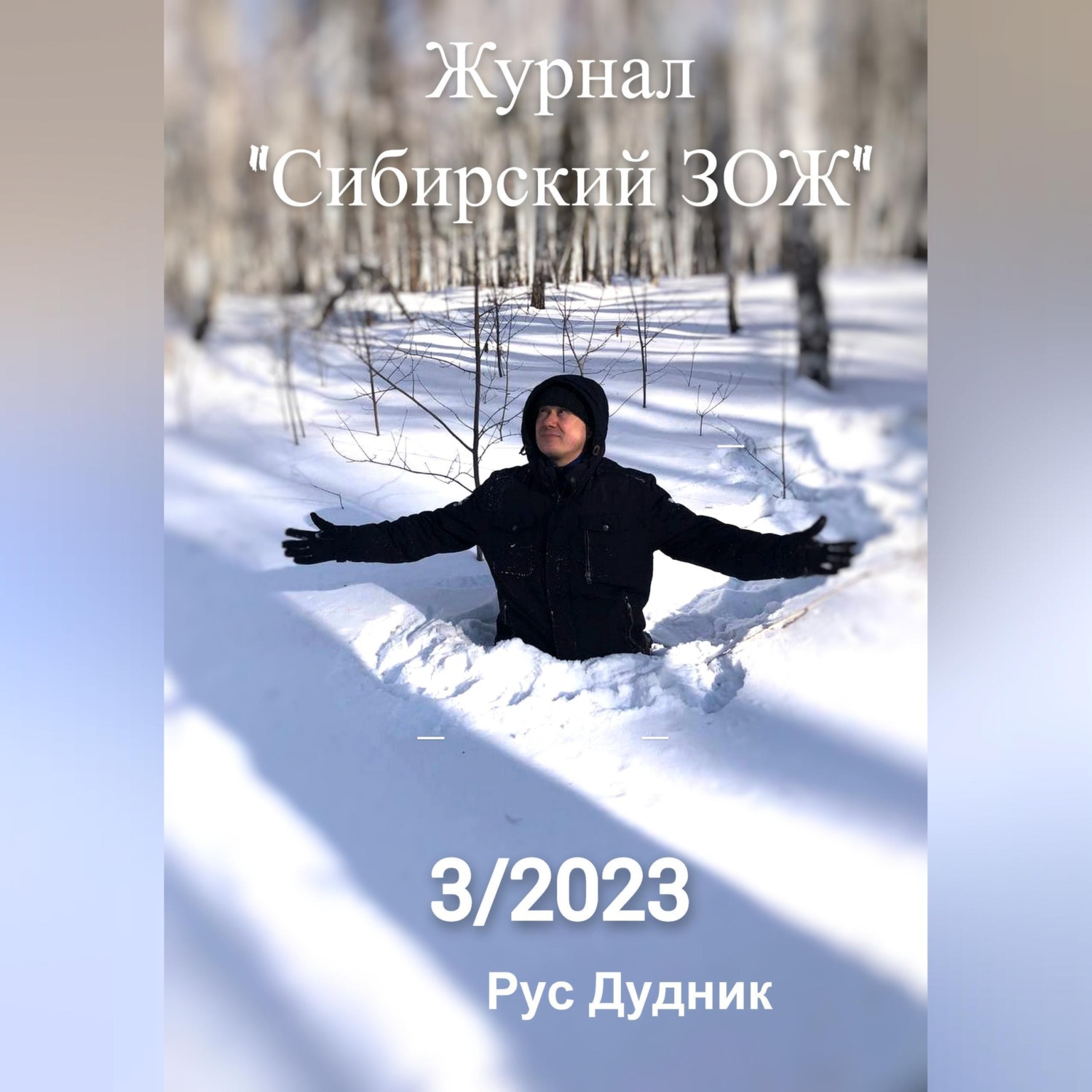 Обложка книги «Журнал «Сибирский ЗОЖ». Выпуск 3 (2023)»