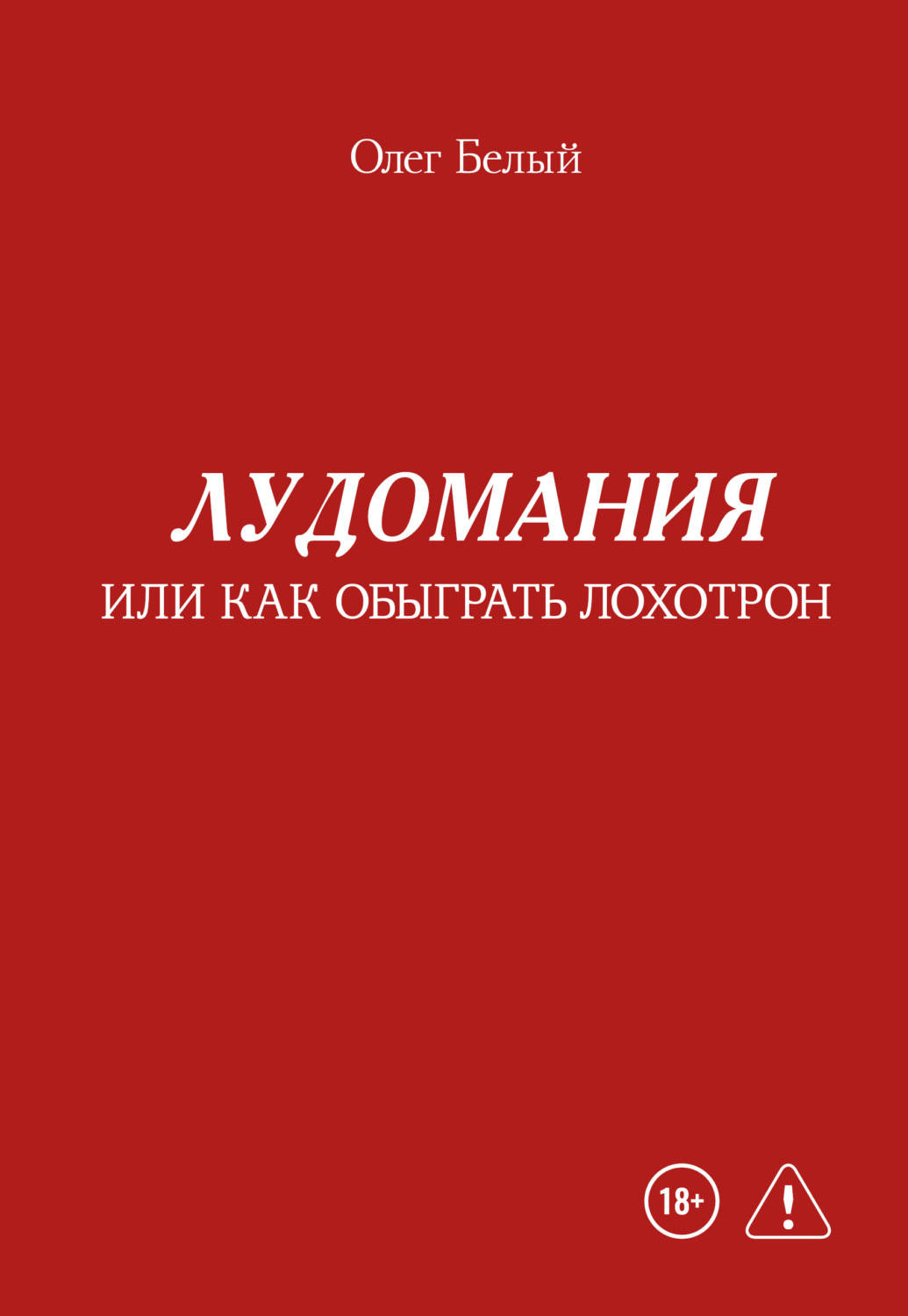 Обложка книги «Лудомания, или Как обыграть лохотрон»