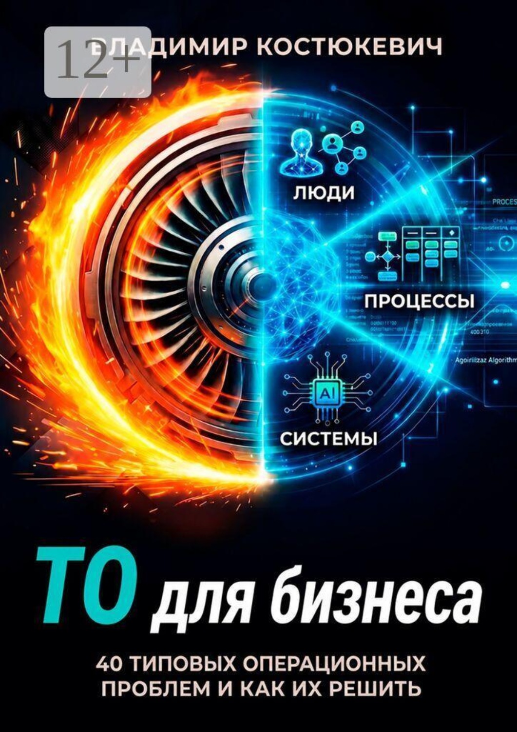 Обложка книги «ТО для бизнеса. 40 типовых операционных проблем и как их решить»