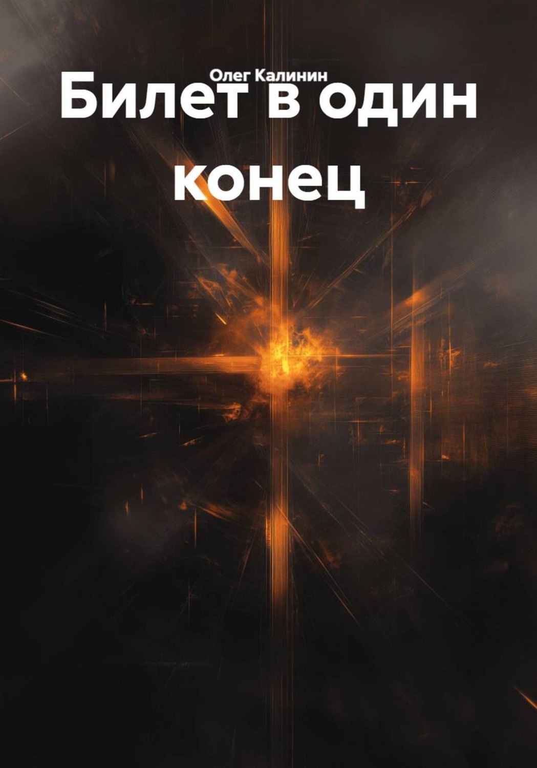 Обложка книги «Билет в один конец»