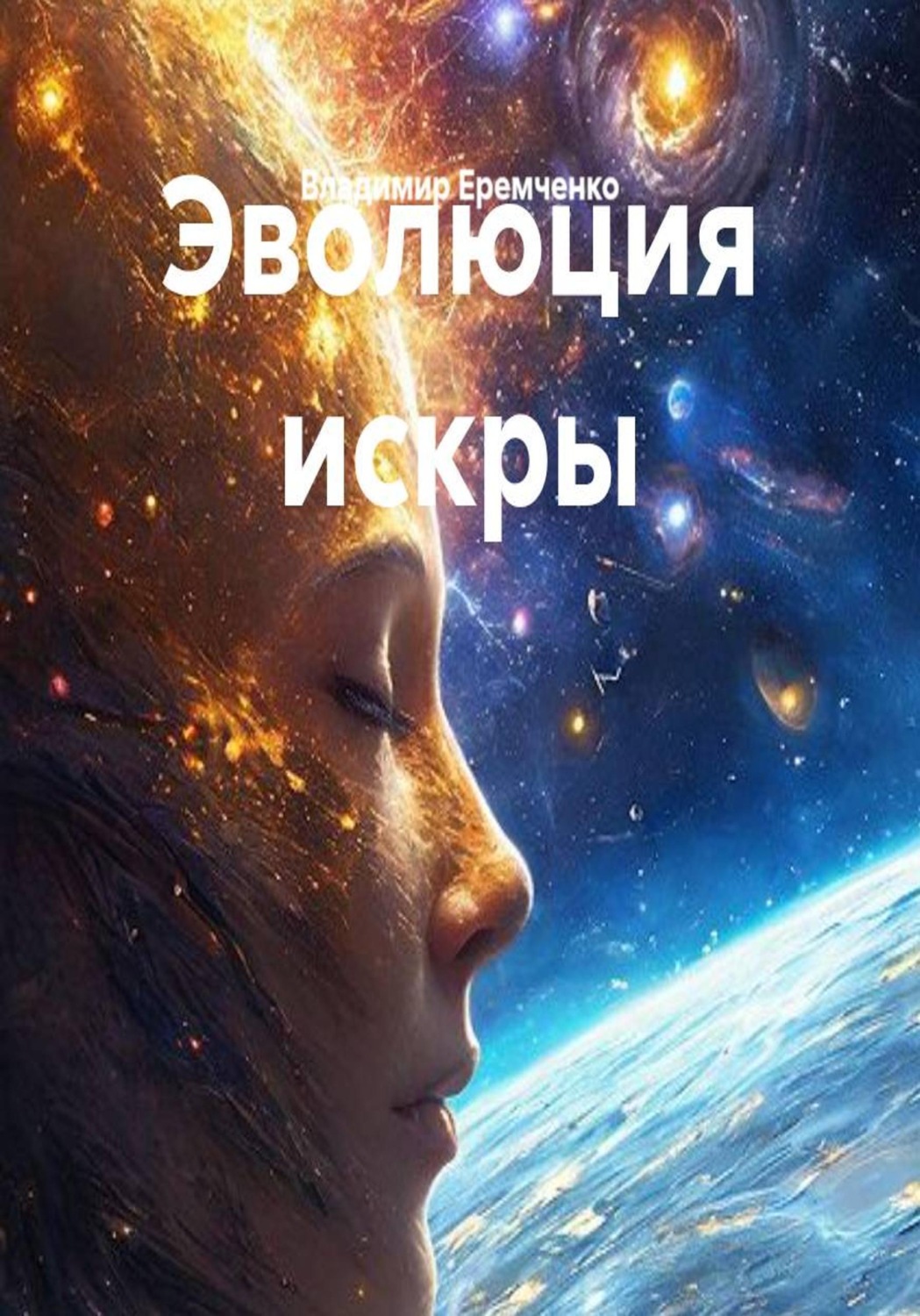Обложка книги «Эволюция искры»