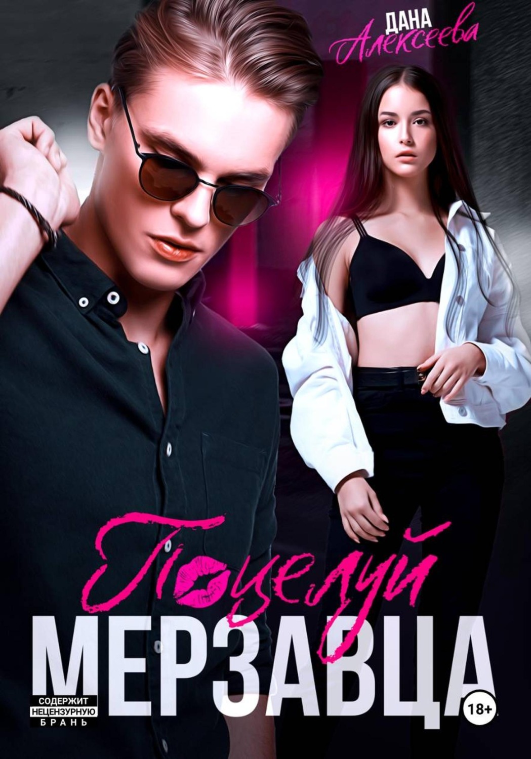 Обложка книги «Поцелуй мерзавца»