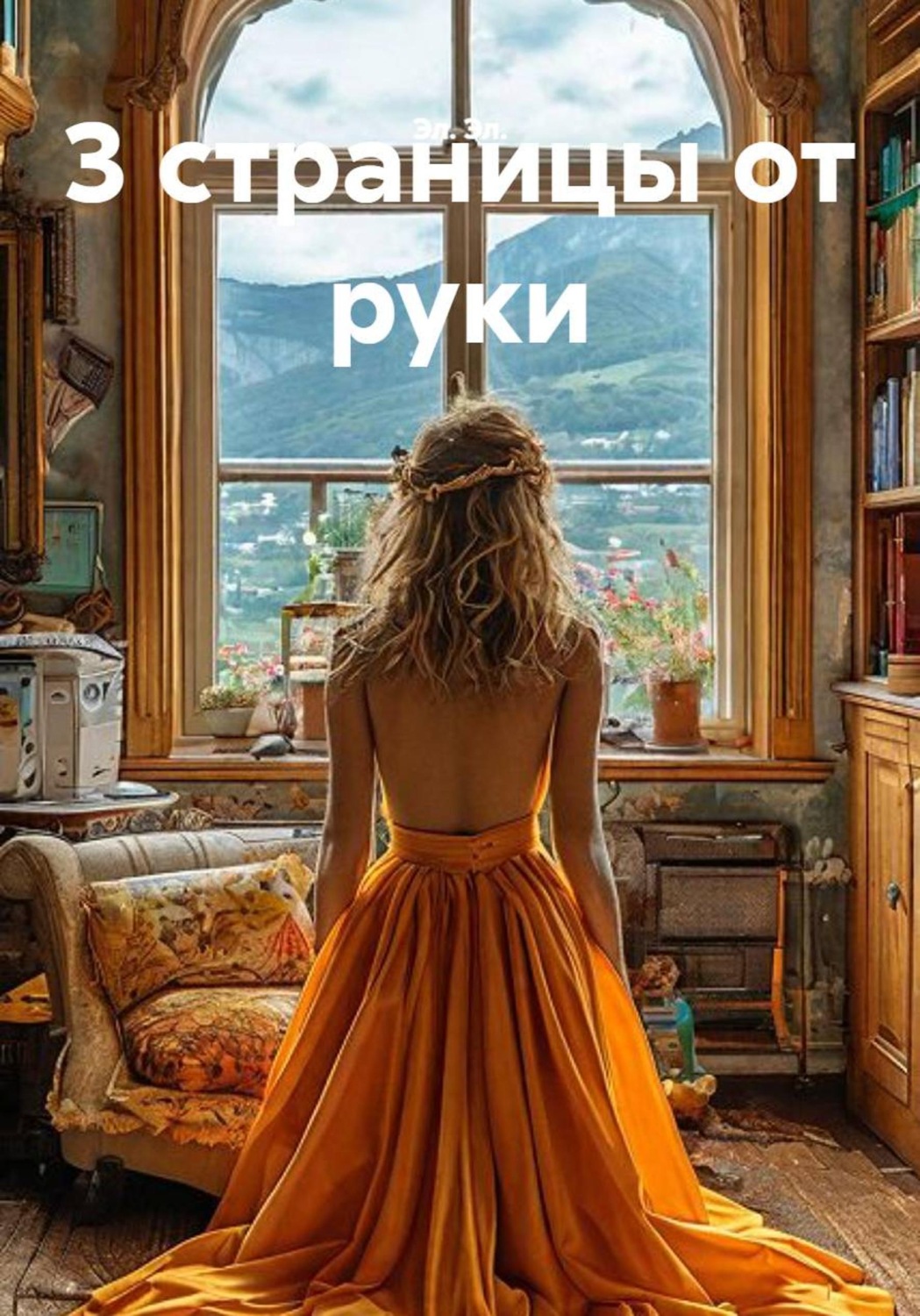 Обложка книги «3 страницы от руки»