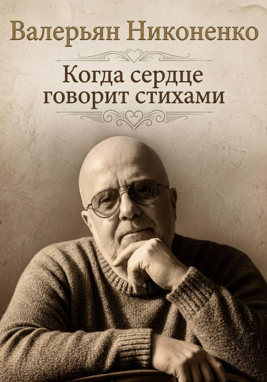 Обложка книги «Когда сердце говорит стихами»