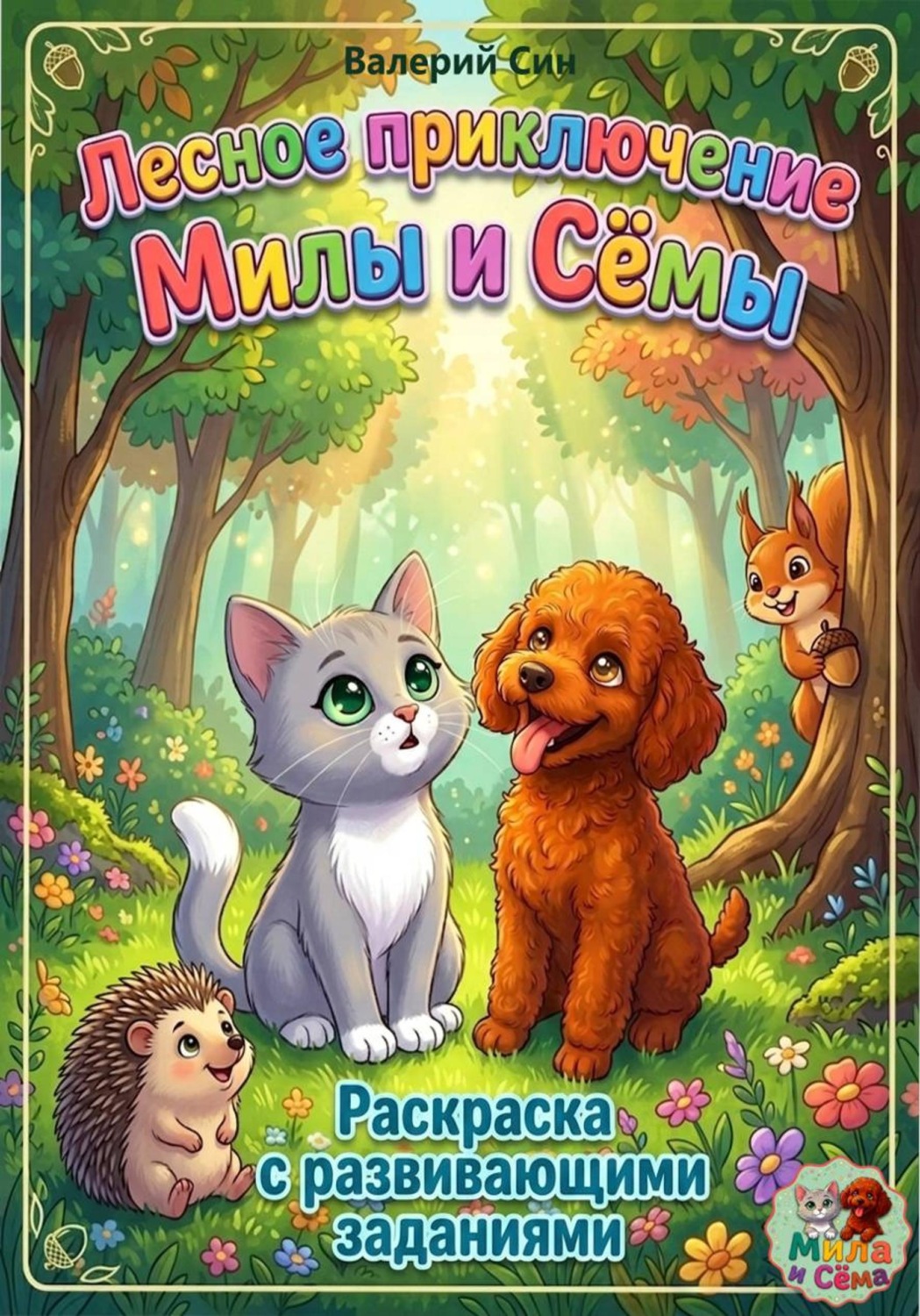 Обложка книги «Лесное приключение Милы и Сёмы. Раскраска для детей с развивающими заданиями»