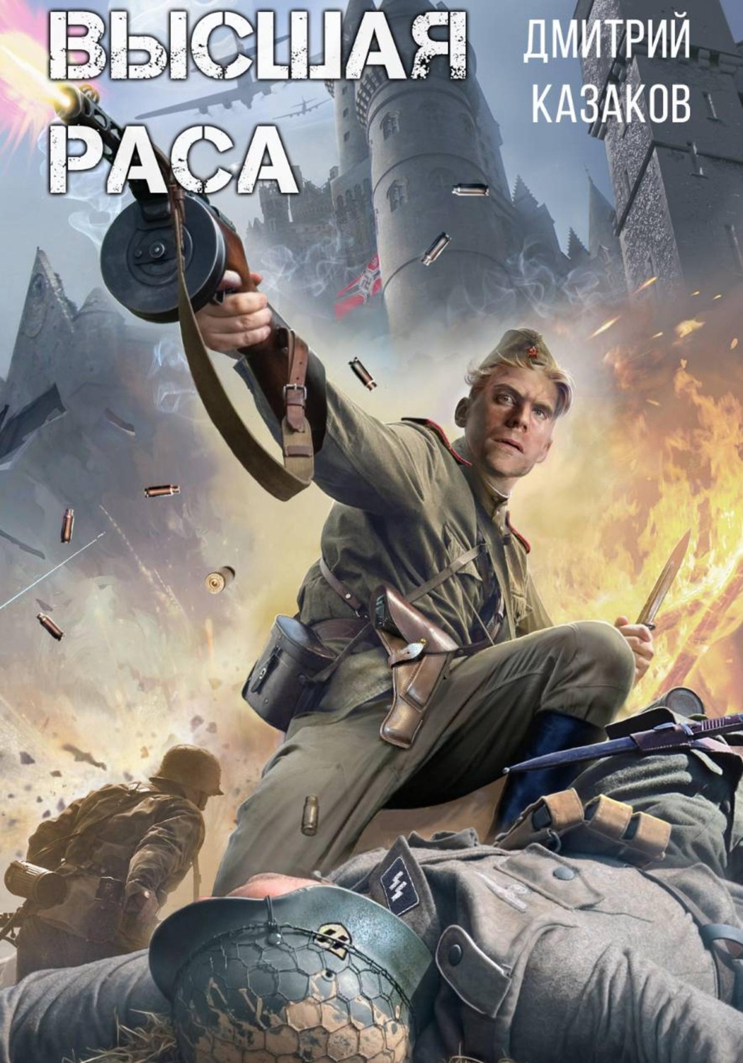 Обложка книги «Высшая раса»