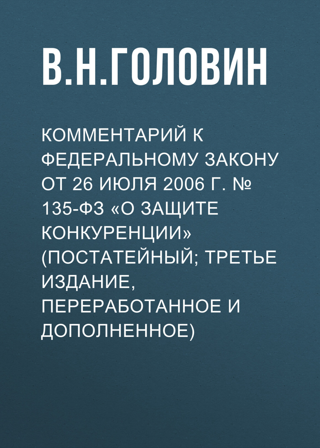 Обложка книги «Комментарий к Федеральному закону от 26 июля 2006 г. № 135-ФЗ «О защите конкуренции» (постатейный; третье издание, переработанное и дополненное)»
