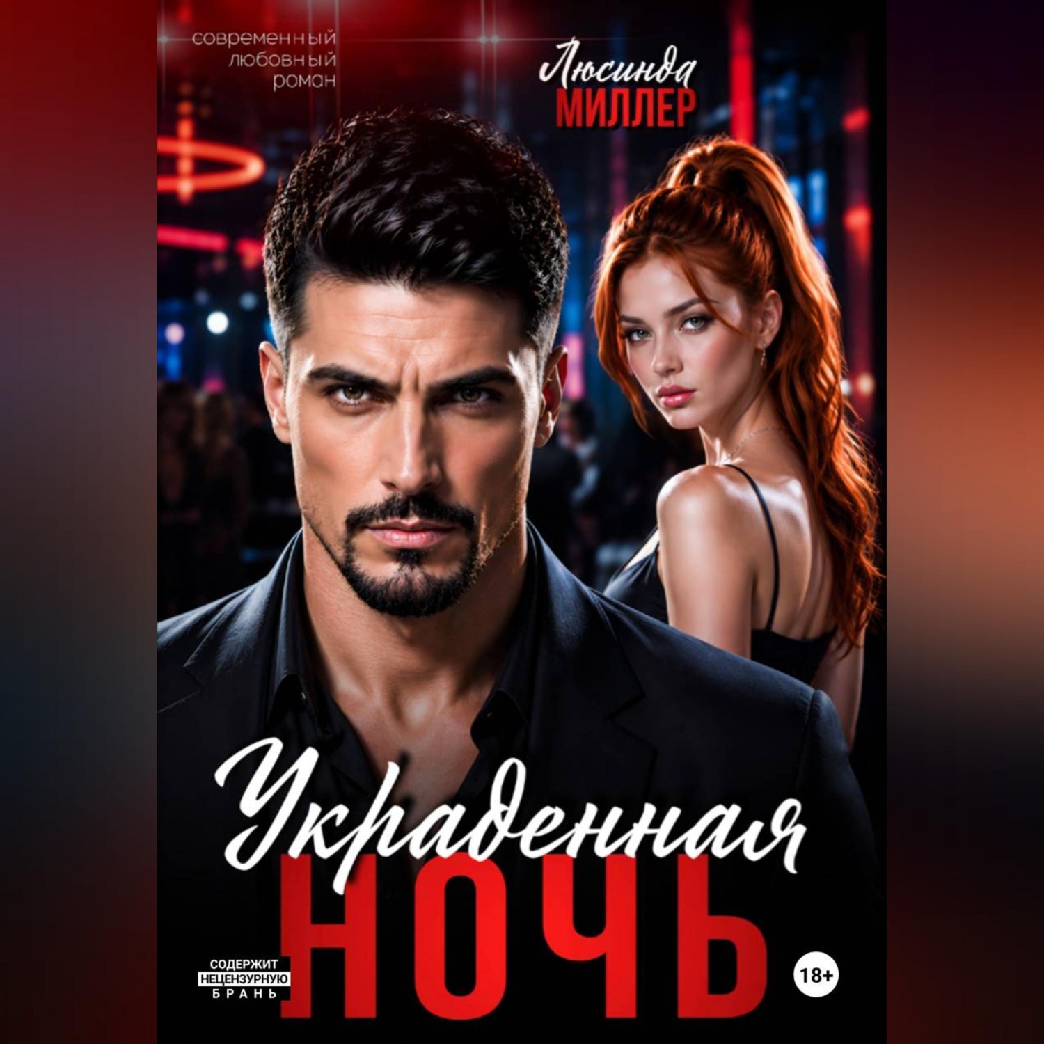 Обложка книги «Украденная ночь»