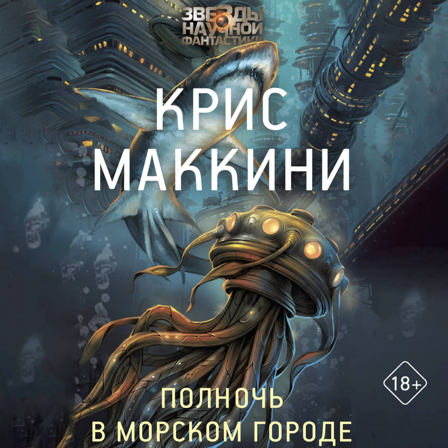 Обложка книги «Полночь в Морском городе»