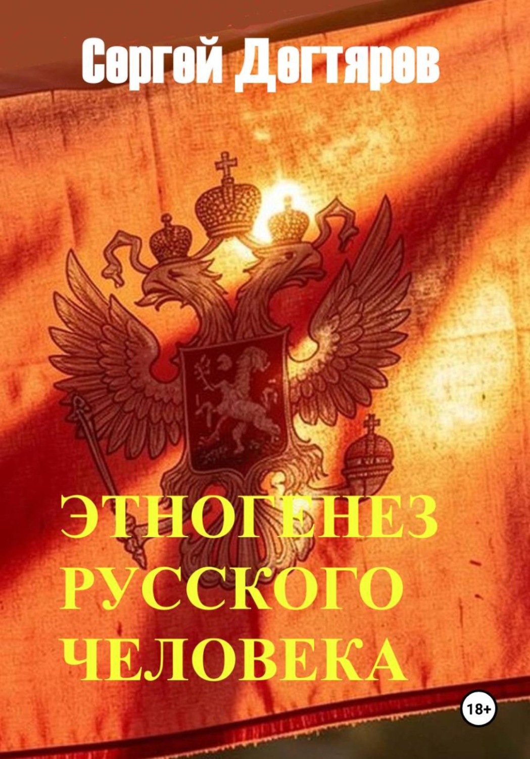 Обложка книги «Этногенез русского человека»