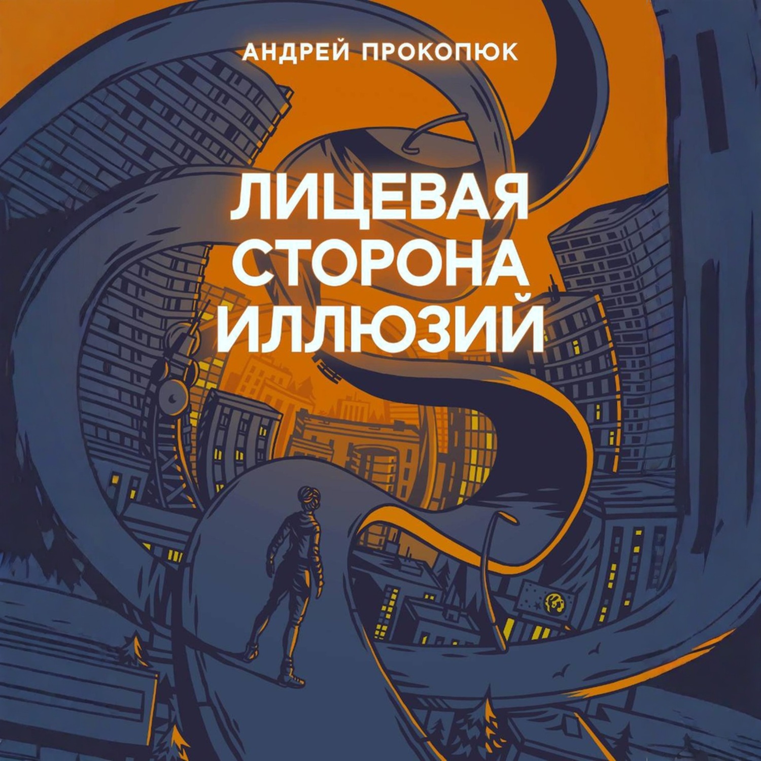 Обложка книги «Лицевая сторона иллюзий»